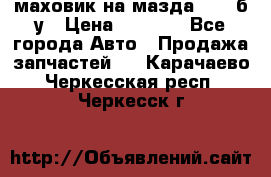 маховик на мазда rx-8 б/у › Цена ­ 2 000 - Все города Авто » Продажа запчастей   . Карачаево-Черкесская респ.,Черкесск г.